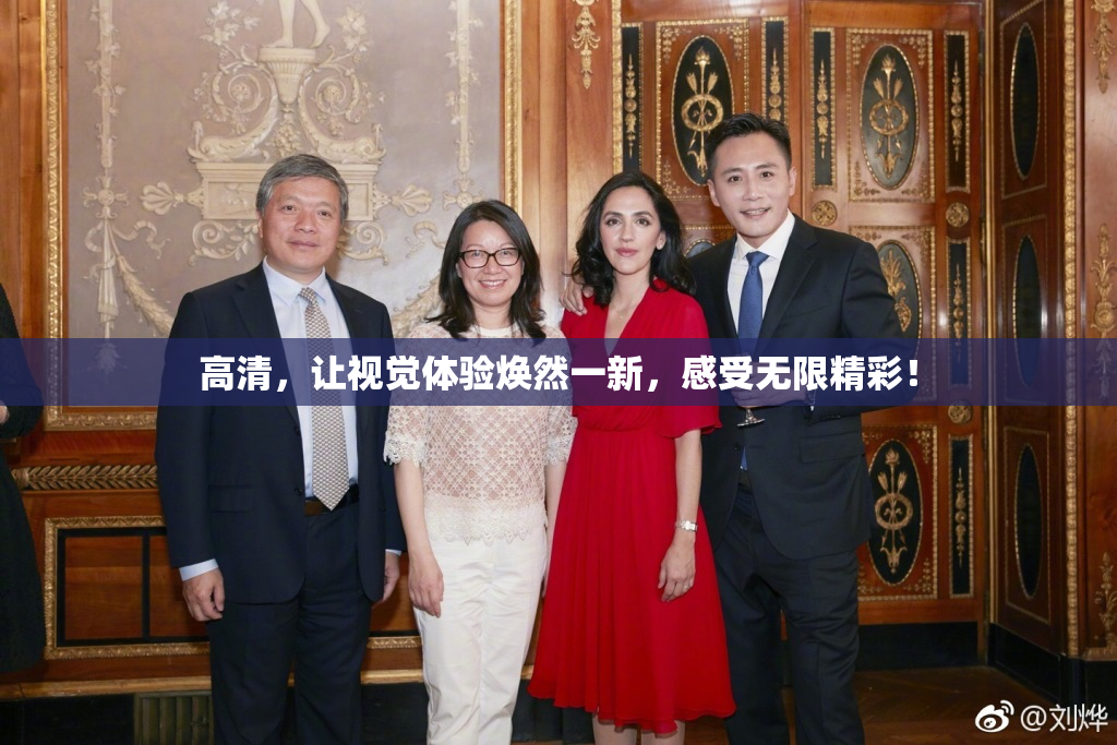 高清，让视觉体验焕然一新，感受无限精彩！
