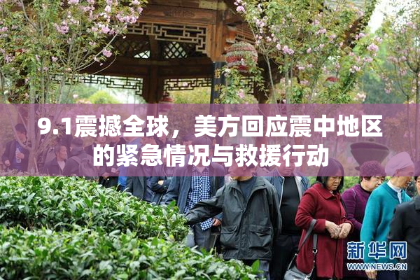 9.1震撼全球，美方回应震中地区的紧急情况与救援行动