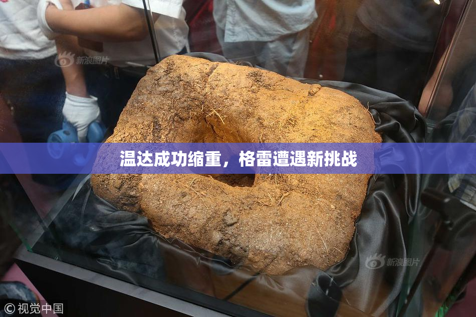 温达成功缩重，格雷遭遇新挑战
