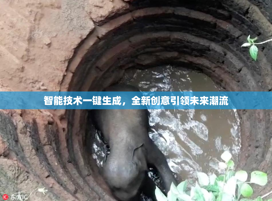 智能技术一键生成，全新创意引领未来潮流