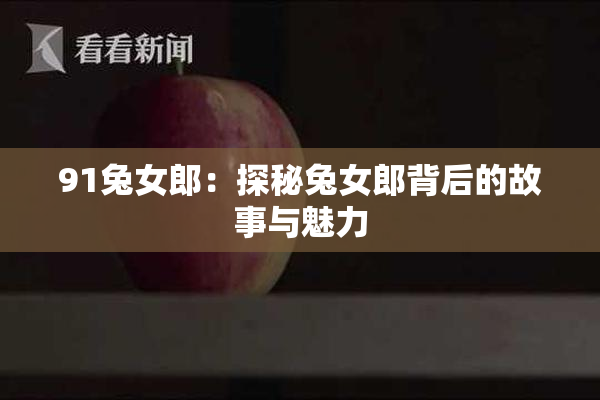 91兔女郎：探秘兔女郎背后的故事与魅力