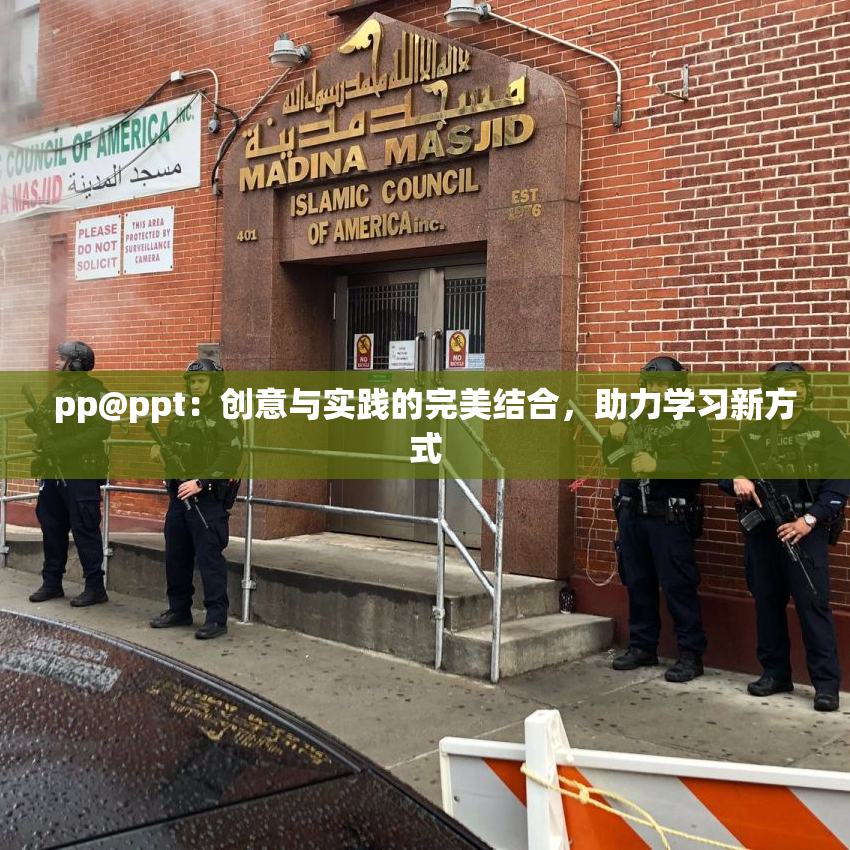 pp@ppt：创意与实践的完美结合，助力学习新方式