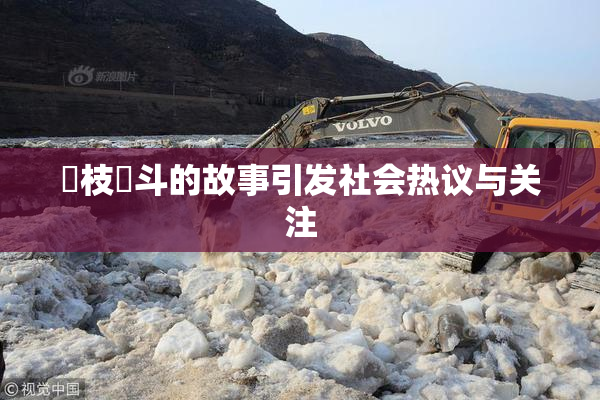 狛枝凪斗的故事引发社会热议与关注