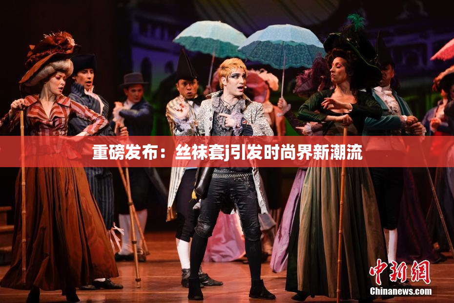 重磅发布：丝袜套j引发时尚界新潮流