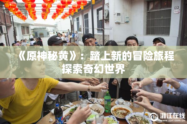 《原神秘黄》：踏上新的冒险旅程探索奇幻世界