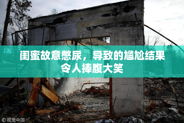 闺蜜故意憋尿，导致的尴尬结果令人捧腹大笑