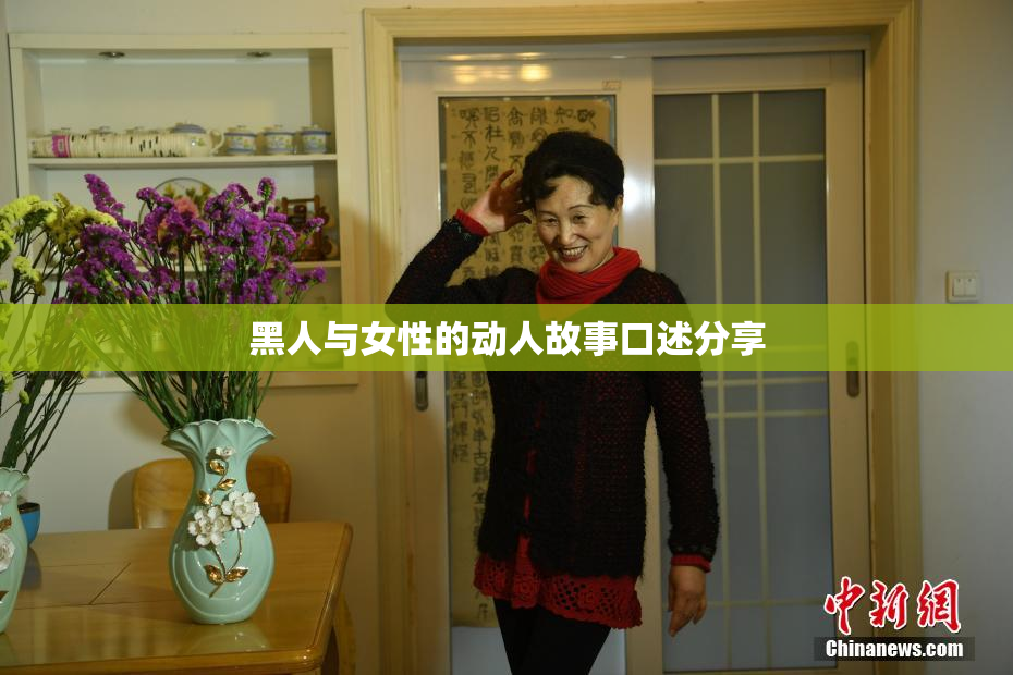 黑人与女性的动人故事口述分享