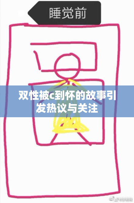 双性被c到怀的故事引发热议与关注