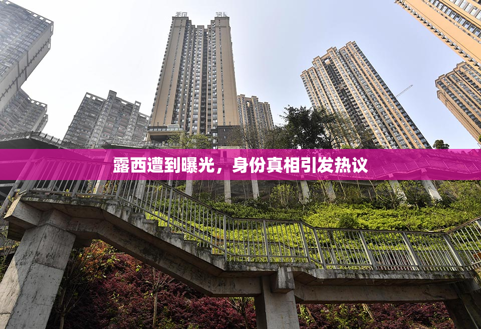 露西遭到曝光，身份真相引发热议