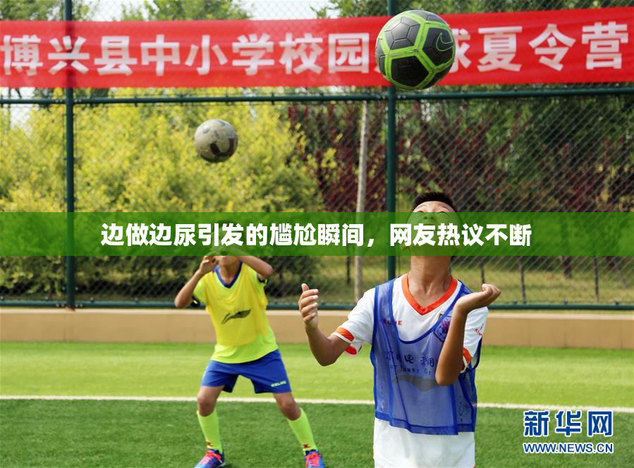 边做边尿引发的尴尬瞬间，网友热议不断