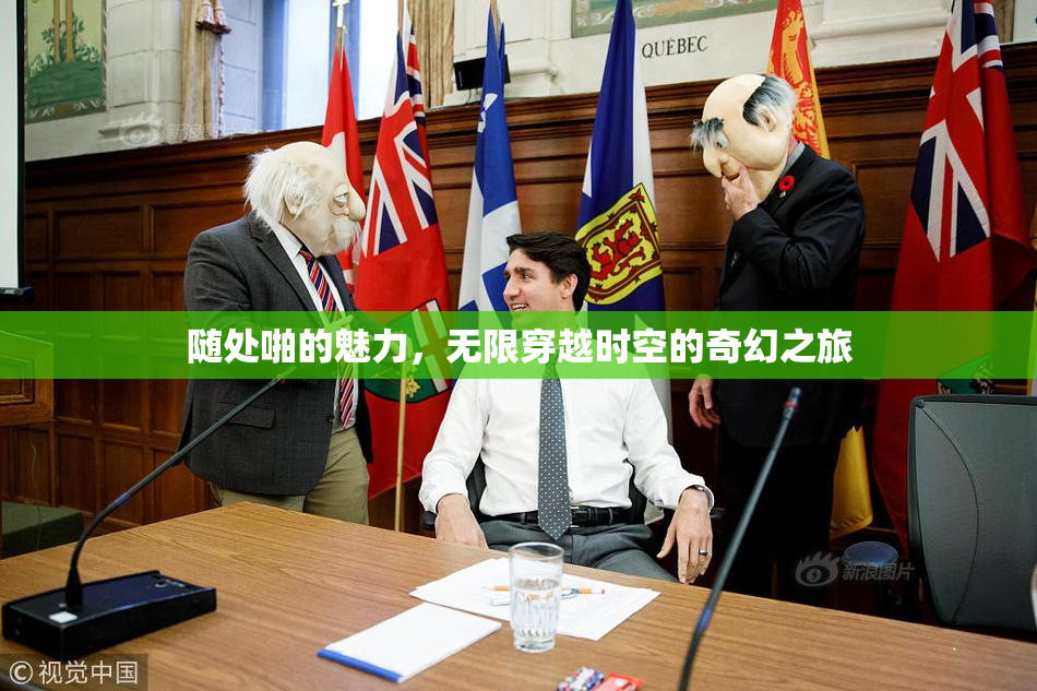 随处啪的魅力，无限穿越时空的奇幻之旅