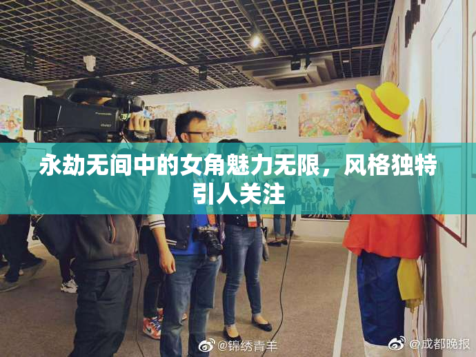 永劫无间中的女角魅力无限，风格独特引人关注
