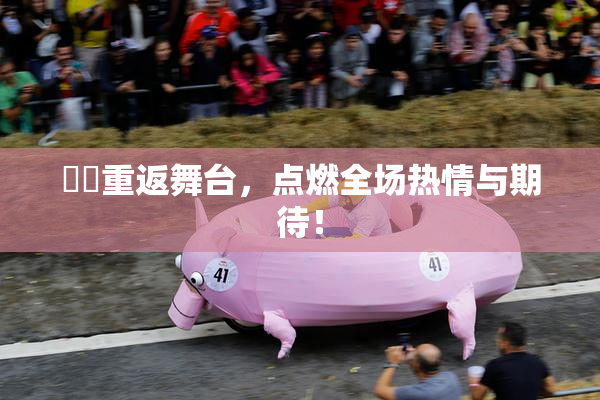 妺妺重返舞台，点燃全场热情与期待！