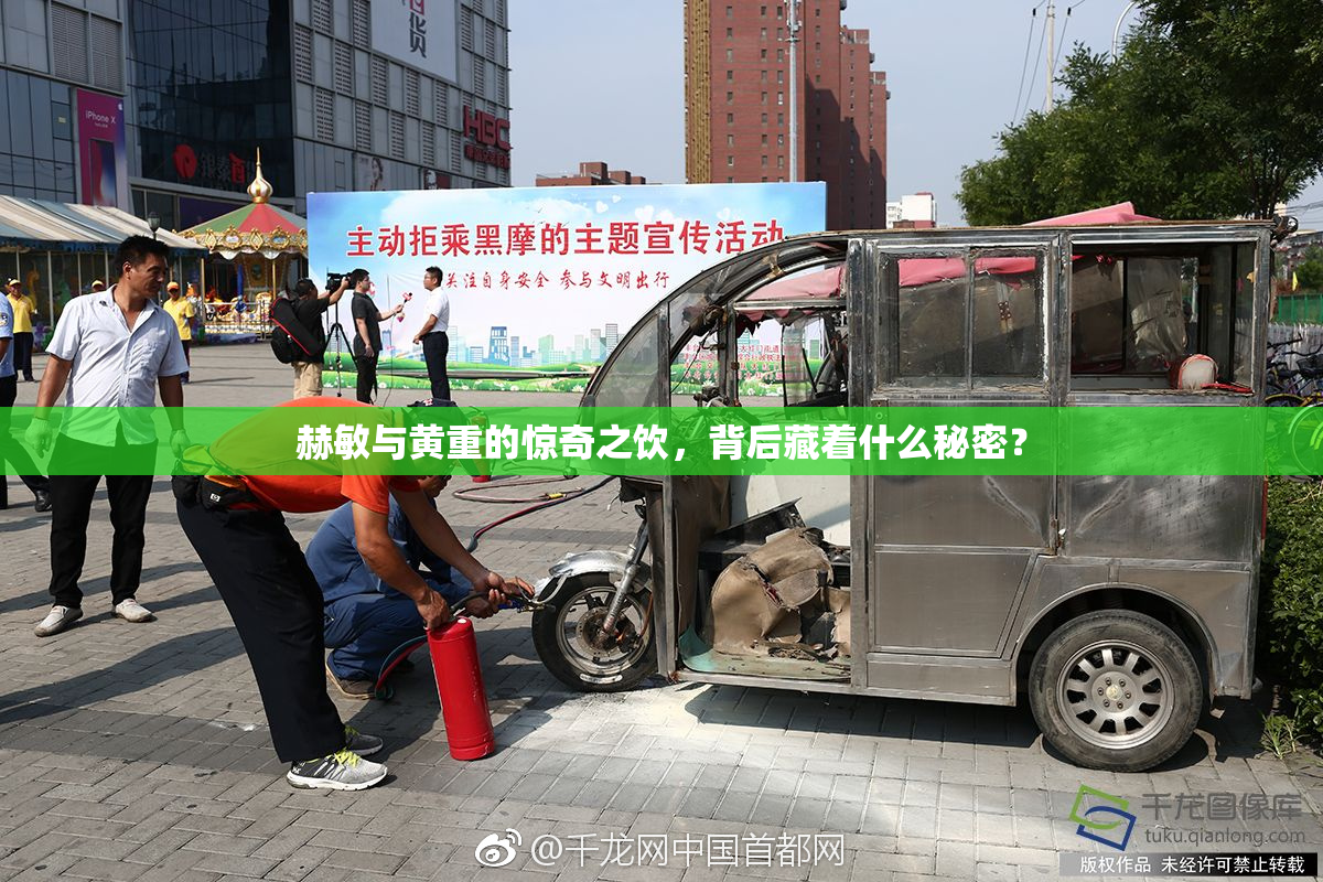 赫敏与黄重的惊奇之饮，背后藏着什么秘密？