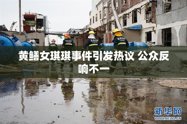黄鳝女琪琪事件引发热议 公众反响不一