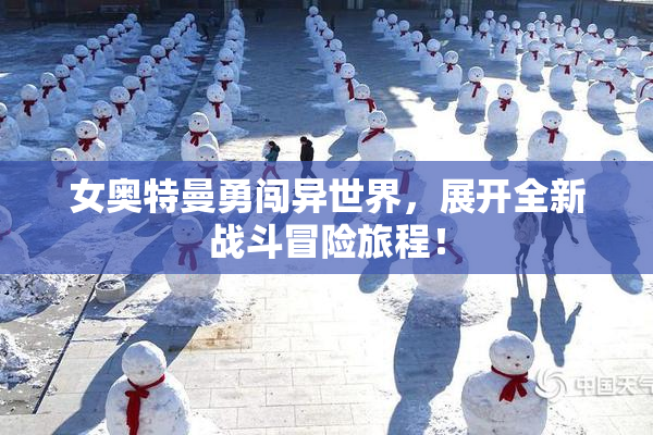 女奥特曼勇闯异世界，展开全新战斗冒险旅程！