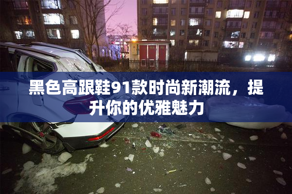 黑色高跟鞋91款时尚新潮流，提升你的优雅魅力