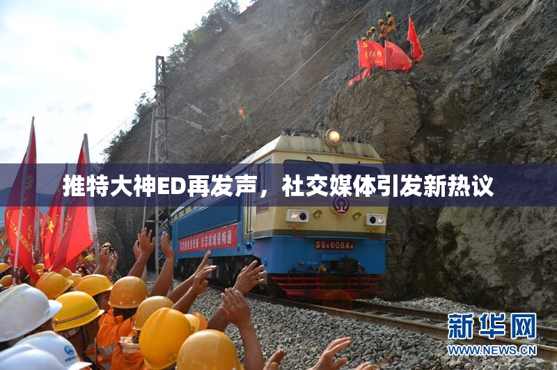 推特大神ED再发声，社交媒体引发新热议