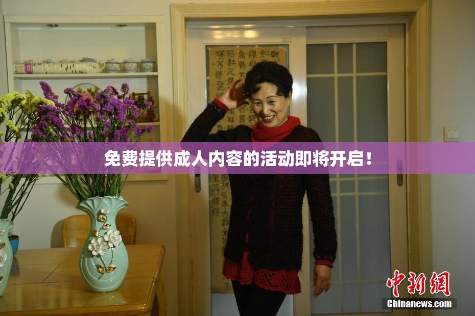 免费提供成人内容的活动即将开启！