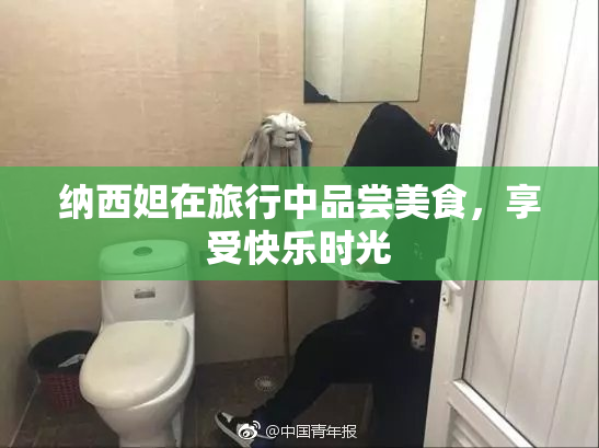 纳西妲在旅行中品尝美食，享受快乐时光