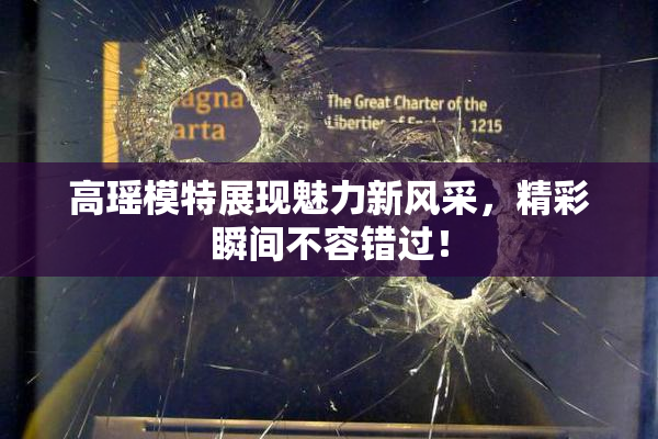 高瑶模特展现魅力新风采，精彩瞬间不容错过！