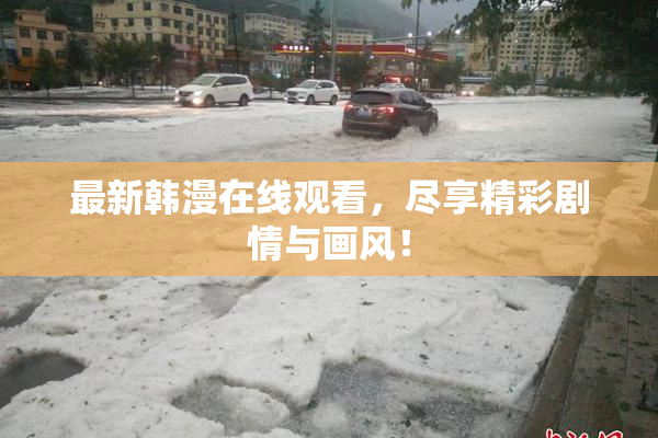 最新韩漫在线观看，尽享精彩剧情与画风！