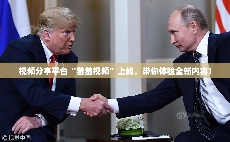 视频分享平台“羞羞视频”上线，带你体验全新内容！