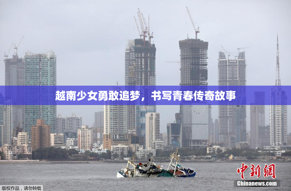 越南少女勇敢追梦，书写青春传奇故事