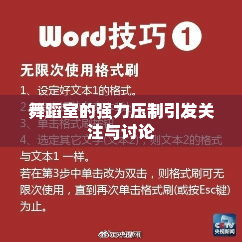 舞蹈室的强力压制引发关注与讨论