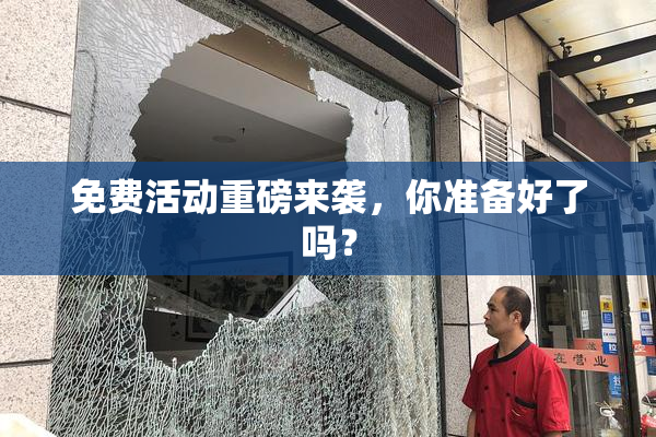 免费活动重磅来袭，你准备好了吗？