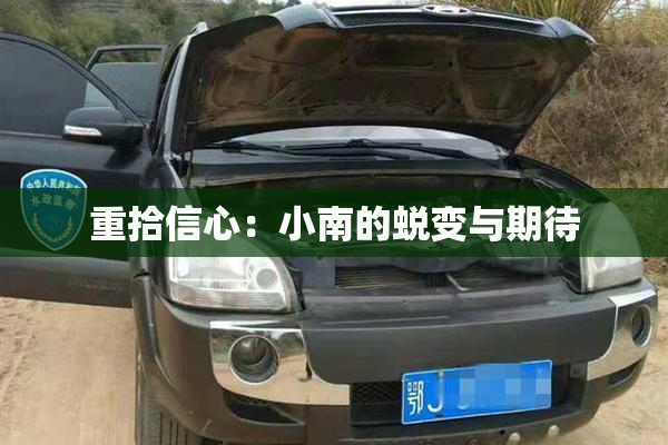 重拾信心：小南的蜕变与期待