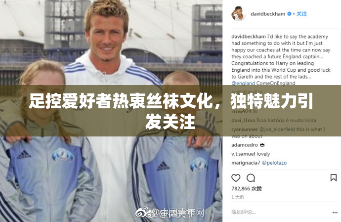 足控爱好者热衷丝袜文化，独特魅力引发关注