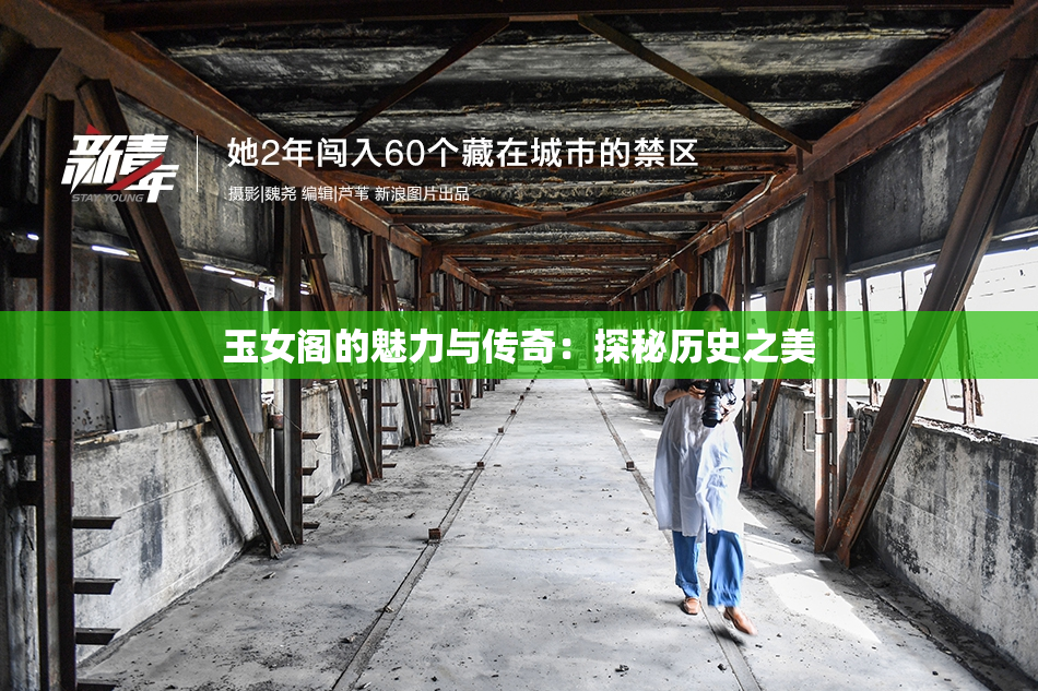 玉女阁的魅力与传奇：探秘历史之美