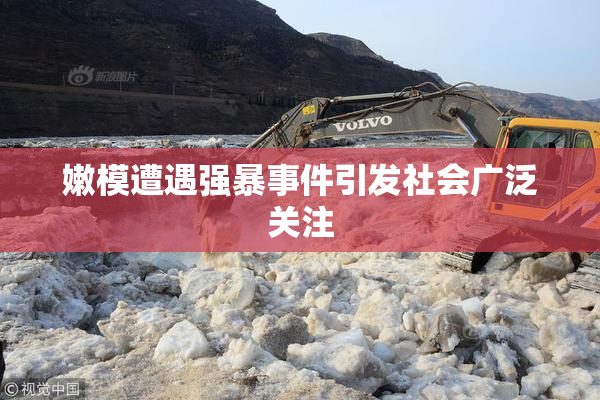 嫩模遭遇强暴事件引发社会广泛关注