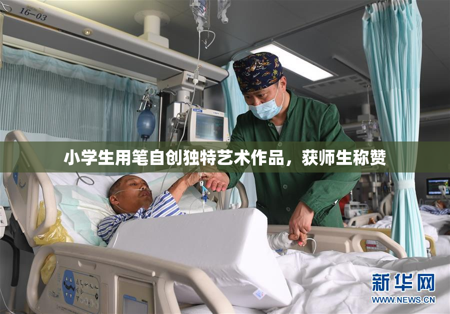 小学生用笔自创独特艺术作品，获师生称赞