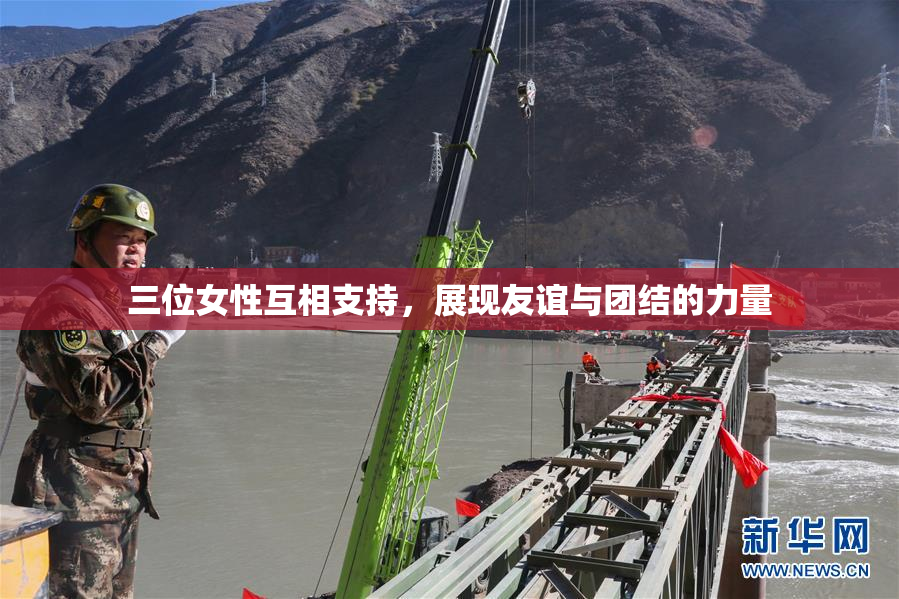 三位女性互相支持，展现友谊与团结的力量