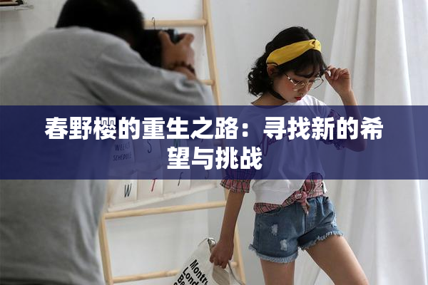 春野樱的重生之路：寻找新的希望与挑战