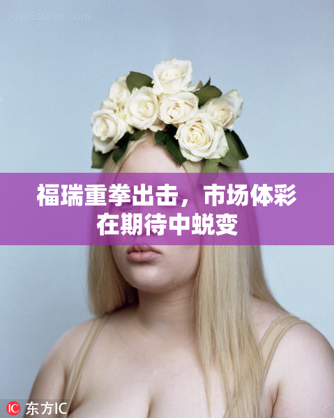 福瑞重拳出击，市场体彩在期待中蜕变