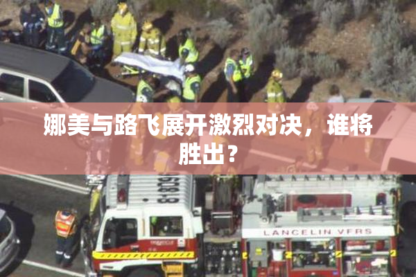 娜美与路飞展开激烈对决，谁将胜出？