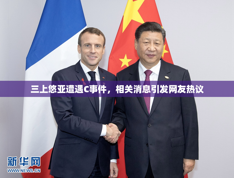 三上悠亚遭遇C事件，相关消息引发网友热议
