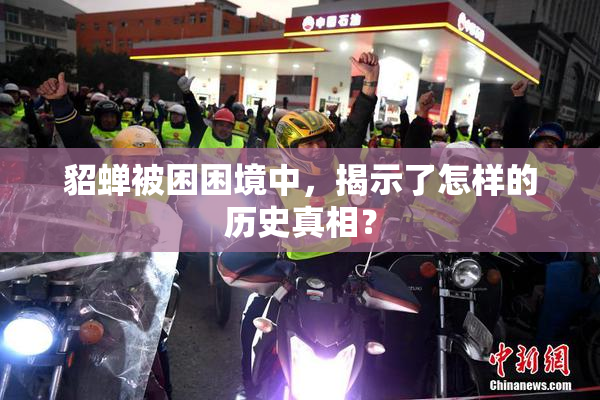 貂蝉被困困境中，揭示了怎样的历史真相？