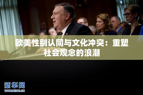 欧美性别认同与文化冲突：重塑社会观念的浪潮