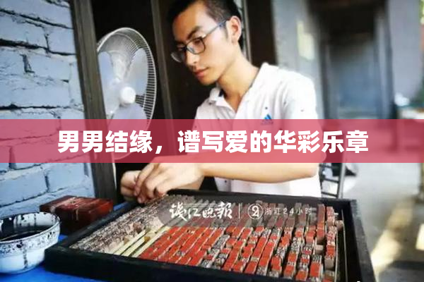 男男结缘，谱写爱的华彩乐章