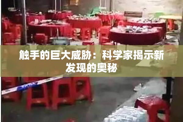 触手的巨大威胁：科学家揭示新发现的奥秘