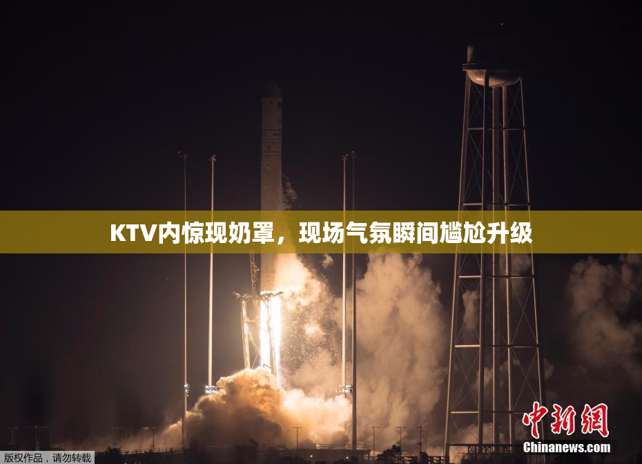 KTV内惊现奶罩，现场气氛瞬间尴尬升级