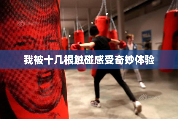 我被十几根触碰感受奇妙体验