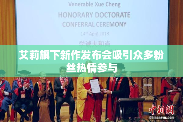 艾莉旗下新作发布会吸引众多粉丝热情参与