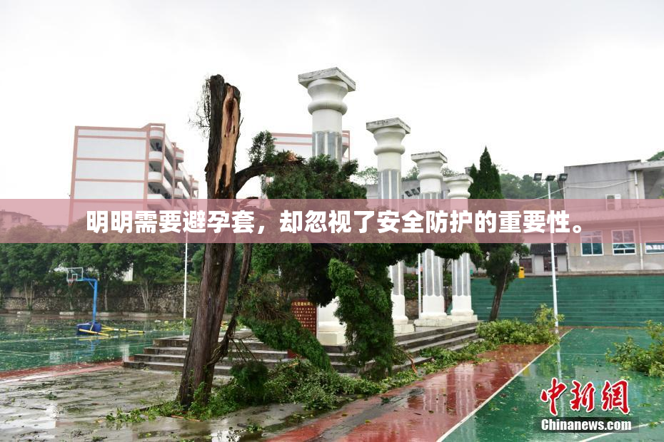 明明需要避孕套，却忽视了安全防护的重要性。