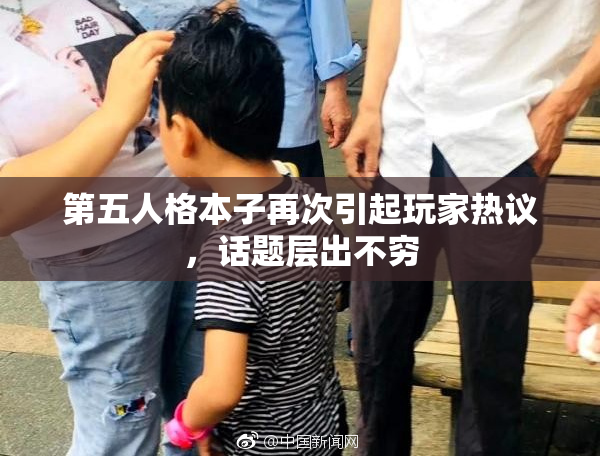 第五人格本子再次引起玩家热议，话题层出不穷