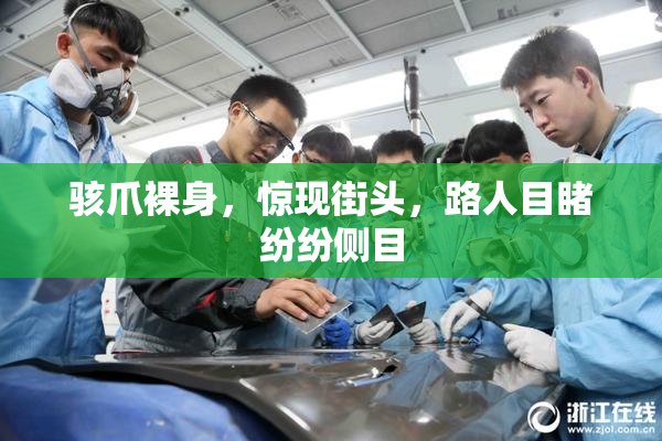 骇爪裸身，惊现街头，路人目睹纷纷侧目